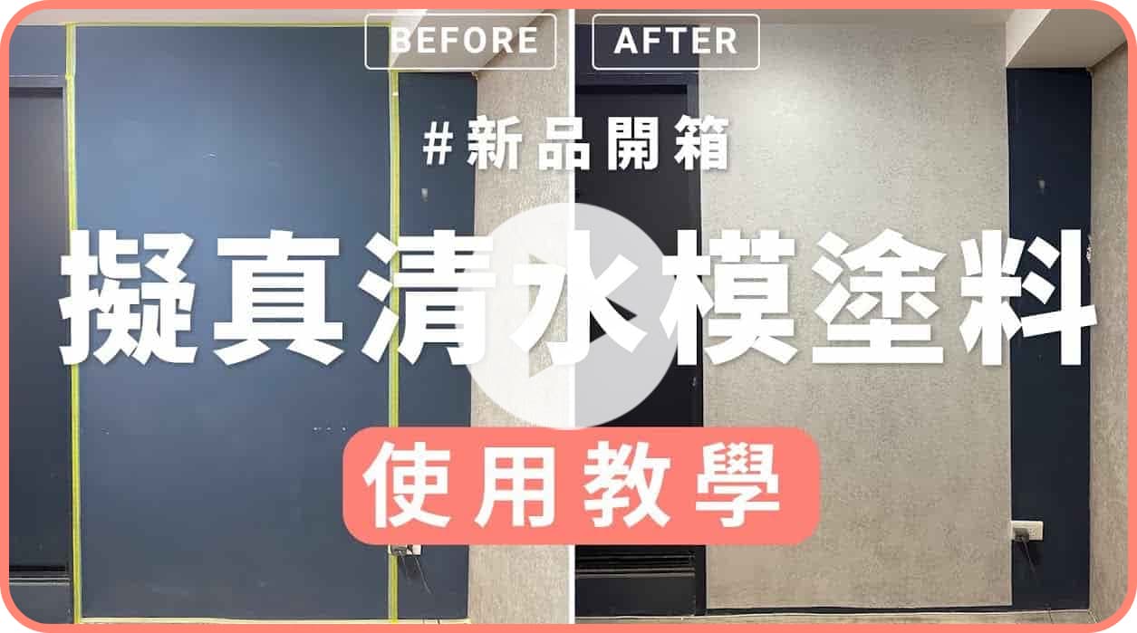 【玩轉DIY】自己打造清水模風格牆面，省下 3 - 10萬施工費！